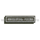 Нашивка на грудь вышит. Минобороны России (125x25 мм) оливковый фон, белый кант (на липучке)