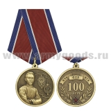 Медаль 100 лет ВЧК-КГБ-ФСБ 1917-2017 (Дзержинский)