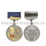 Медаль 100 лет ВЧК-КГБ-ФСБ 1917-2017 (ФСБ РФ 100) на планке - Ветеран
