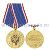 Медаль 100 лет ВЧК-ФСБ 1917-2017 (ФСБ РФ)