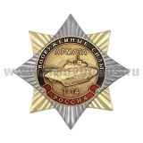 Значок мет. Орден-звезда Вооруженные силы Армата Т-14