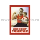 Магнит виниловый (гибкий) (советский плакат)  Хочешь быть таким - тренируйся!