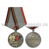 Медаль 30 лет Афганистан  (30 лет вывода советских войск из Афганистана) серебр