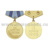 Медаль (миниатюра) За взятие Вены (13 апреля 1945)