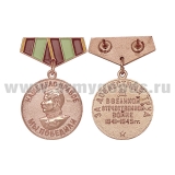 Медаль (миниатюра) Наше дело правое - мы победили (За доблестный труд в Великой Отечественной войне 1941-1945 гг)