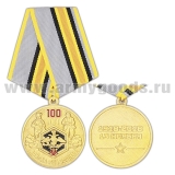 Медаль 100 лет войска РХБ Защиты  (1918-2018 13 ноября)