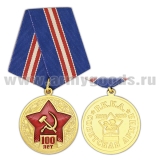 Медаль 100 лет  (Советская армия РККА 1918-2018)