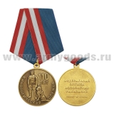 Медаль Кинологическая служба  110 лет (ФСИН)
