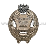 Значок мет. Заслуженный работник атомной промышленности Российской Федерации
