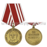 Медаль М.С. Горбачев Первый президент (За особые заслуги)