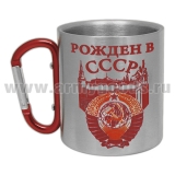 Кружка с ручкой-карабином Рожден в СССР (герб, Кремль...)