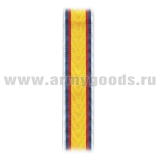 Лента к медали За укрепление государства Российского (С-2806)