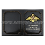 Обложка кожа с мет. накладкой Удостоверение личности военнослужащего (орел РА) черная