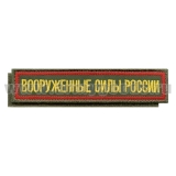 Нашивка на грудь вышит. Вооруженные силы России (125x25 мм) оливковый фон, красный кант (на липучке) ткань "гретта"