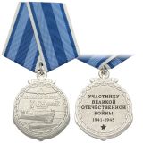 Медаль 65 лет Великой победе Участнику ВОВ 1941-1945 (ВМФ)