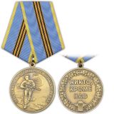 Медаль За службу в ВДВ (никто, кроме нас)