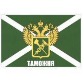 Флаг Таможня (с эмблемой и надписью) 90х135 см