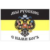 Флаг Мы русские С нами Бог (герб Рос.империи на черно-желто-белом триколоре) (90х135 см)