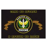 Флаг Войска ПВО (Сами не летаем и другим не даем!) 90х135 см