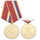 Медаль За достигнутые успехи В честь юбилея 60 лет