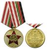 Медаль 1989-2009 20 лет вывода советских войск из Афганистана