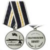 Медаль Севастопольское ВВМИУ Голландия 1951-1992 (серебр.)