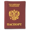 Обложка кожаная Паспорт РФ (красная вертикальная)