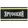 Полотенце махрово-велюровое Я Русский (75 x 150 см)