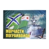 Флаг Морчасти погранвойск (90x135 см)