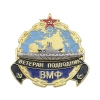 Значок мет. Ветеран подводник ВМФ (лат., с накладкой) Значок мет. Ветеран подводник ВМФ (лат., с накладкой)