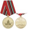 Медаль 20 лет вывода советских войск из Афганистана 15.02.2009 (Наша честь и наша память) НОВ-829