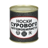 Сувенир "Носки сурового автомобилиста" (носки в банке) цвет черный, разм. 29 Сувенир "Носки сурового автомобилиста" (носки в банке) цвет черный, разм. 29