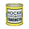 Сувенир "Носки сурового таксиста" (носки в банке) цвет черный, разм. 29 Сувенир "Носки сурового таксиста" (носки в банке) цвет черный, разм. 29