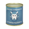 Сувенир "Носки сурового стоматолога" (носки в банке) цвет черный, разм. 29 Сувенир "Носки сурового стоматолога" (носки в банке) цвет черный, разм. 29