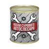 Сувенир "Носки сурового автослесаря" (носки в банке) цвет черный, разм. 29 Сувенир "Носки сурового автослесаря" (носки в банке) цвет черный, разм. 29