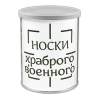 Сувенир Носки храброго военного (носки в банке) цвет черный, разм. 27 Сувенир Носки храброго военного (носки в банке) цвет черный, разм. 27
