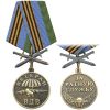 Медаль Ветеран ВДВ (за ратную службу) чернен. зол. (с мечами)