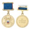 Медаль За отличие в труде (ФСО РФ) на планке - лента
