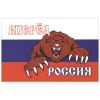 Флаг Вперед Россия (бело-сине-красный с когтистым медведем) (90х135 см)