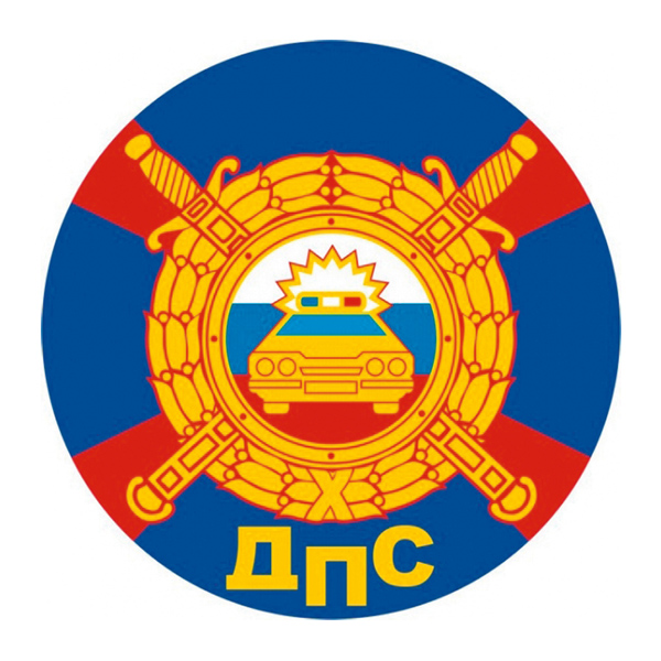 Наклейка круглая (d=10 см) ДПС