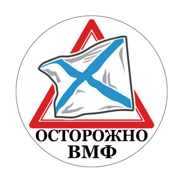 Наклейка круглая (d=10 см) Осторожно ВМФ