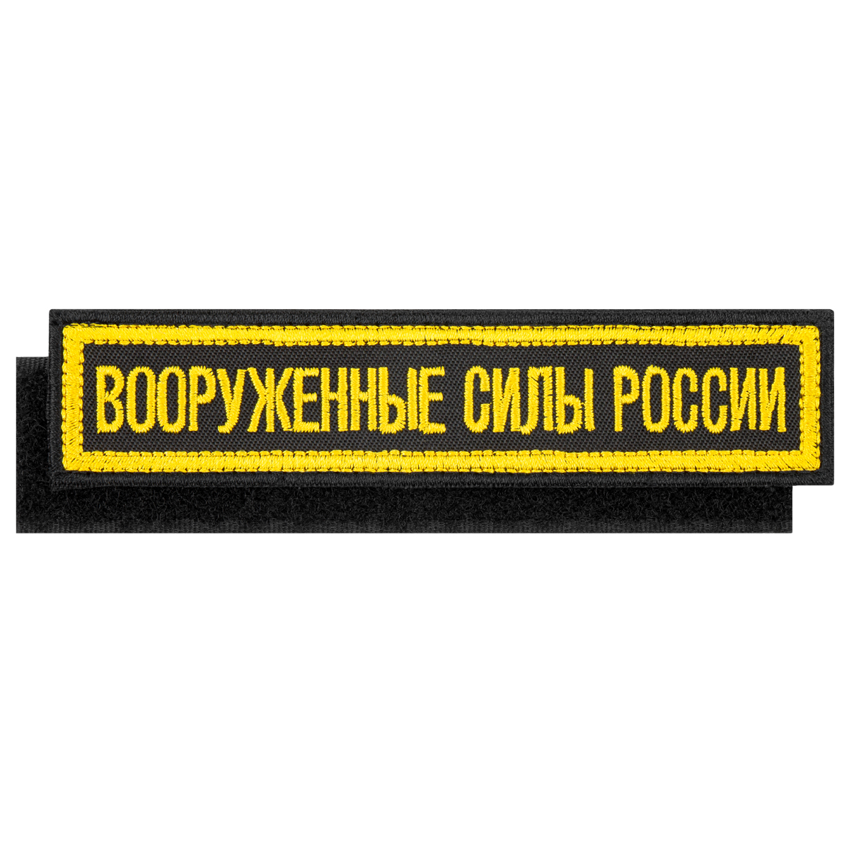 Нашивка на грудь вышит. Вооруженные силы России (125x25 мм) черный фон (ТКАНЬ) на липучке