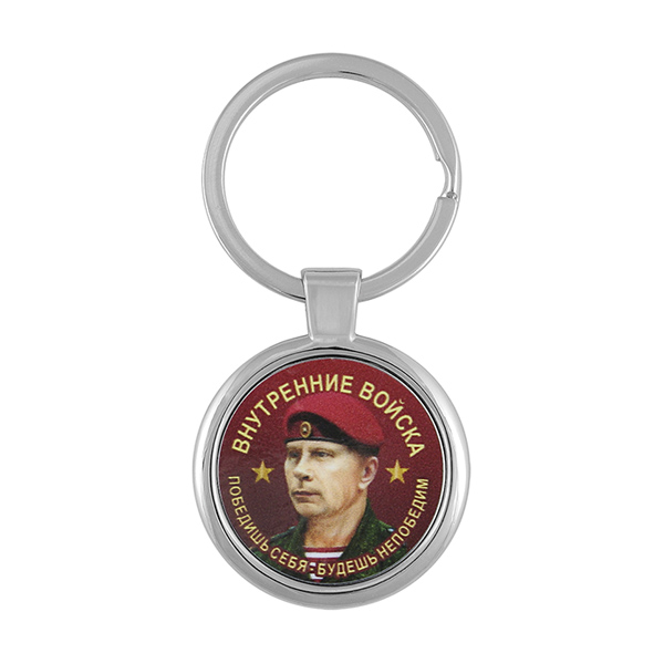 Брелок мет. Внутренние войска (Победишь себя...) 