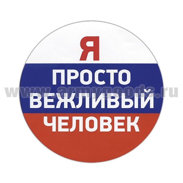 Наклейка круглая (d=12 см) Я просто вежливый человек