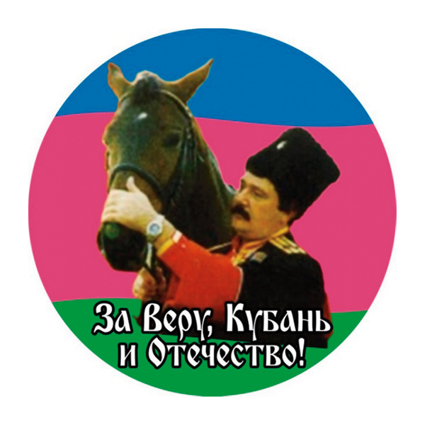 Наклейка круглая (d=10 см) За Веру, Кубань и Отечество!