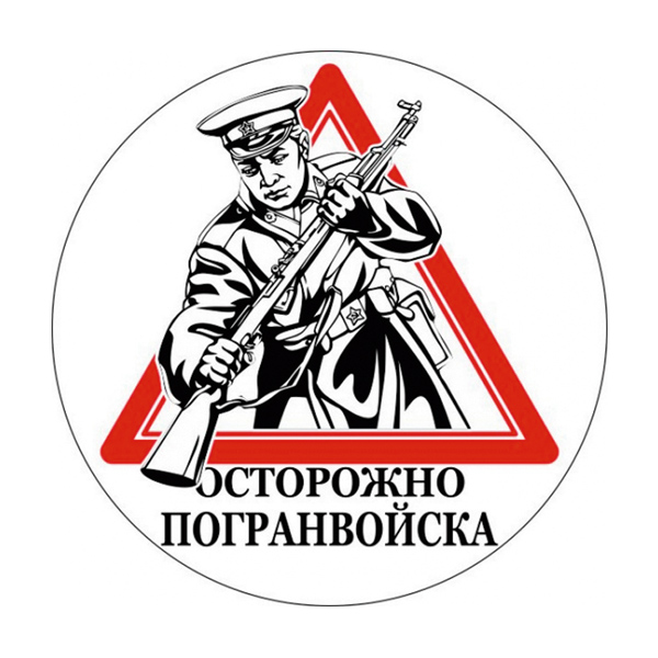 Наклейка круглая (d=10 см) Осторожно погранвойска