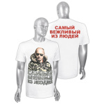 Футболка с рис краской Самый вежливый из людей (Путин В.В.) белая