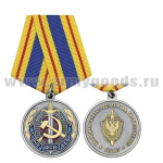 Медаль ВЧК-КГБ-ФСБ 1917-2017 (Холодная голова, чистые руки, горячее сердце! 100 лет)