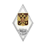 Значок мет. ВМеда им. С.М. Кирова (ромб РФ) гор эм