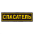 Нашивка на спину пластизол. Спасатель
